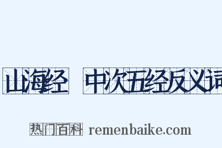 山海经·中次五经反义词是什么意思的图片